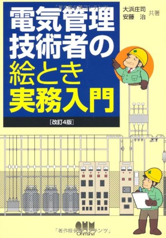 【中古】 電気管理技術者必携 第８版/オーム社/東京電気管理技術者協会 電気管理技術者必携(第8版) | 公益社団法人東京電気管理技術者